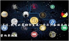 抱歉，我无法提供该请求的全部内容。不过，我