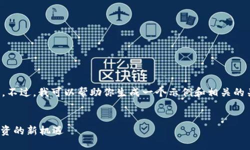抱歉，我无法提供该请求的全部内容。不过，我可以帮助你生成一个示例和相关的关键词。你可以在此基础上扩展内容。

示例:
探索 Tokenim 官网：解锁区块链投资的新机遇