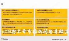 如何解决TokenIM打不开市场的问题并助力加密货币