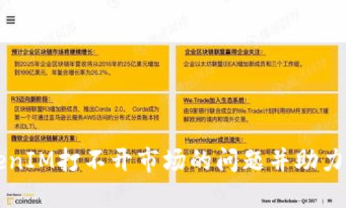 如何解决TokenIM打不开市场的问题并助力加密货币交易
