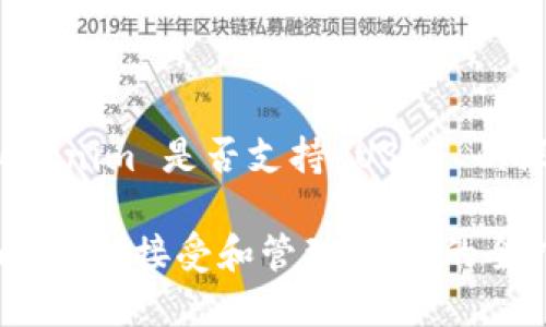 关于 Tokenim 是否支持 USDT 的深入分析

Tokenim：如何接受和管理USDT的全指南