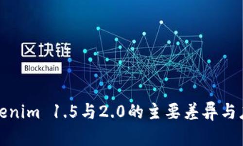 探究Tokenim 1.5与2.0的主要差异与应用前景