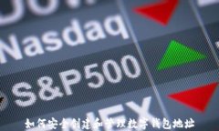 如何安全创建和管理数字钱包地址