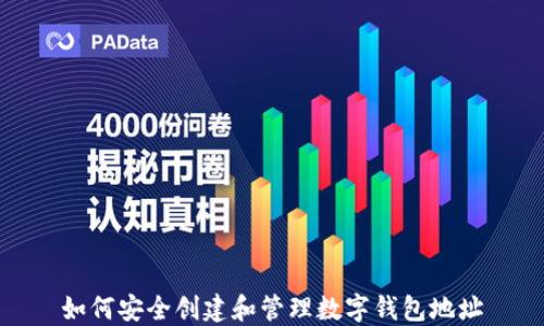 
如何安全创建和管理数字钱包地址