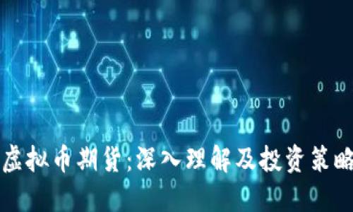 虚拟币期货：深入理解及投资策略