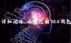 提示：本次内容将以“TRX是什么钱包”为主题进