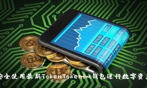如何安全使用最新TokenTokenim钱包进行数字资产管理