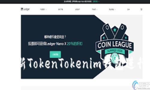 如何安全使用最新TokenTokenim钱包进行数字资产管理