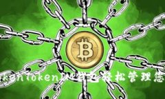 如何使用TokenTokenIM钱包轻松管理您的加密资产