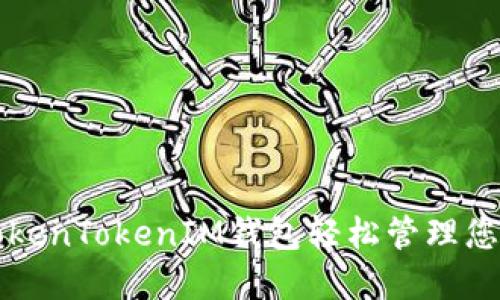 如何使用TokenTokenIM钱包轻松管理您的加密资产