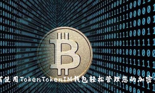 如何使用TokenTokenIM钱包轻松管理您的加密资产