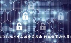 《TokenIM中文版安装指南：轻松配置与使用》