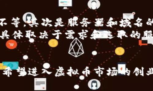 题目：如何选择和搭建一个高效的虚拟币网站源码

关键词：虚拟币, 网站源码, 加密货币/guanjianci

引言
随着加密货币的受欢迎程度不断上升，越来越多的创业者和投资者希望通过建立自己的虚拟币网站来参与这一市场。然而，很多人在选择合适的网站源码和搭建平台时会感到迷茫。本文将深入探讨虚拟币网站源码的选择、搭建以及一些常见的相关问题，帮助你在这一领域中取得成功。

一、虚拟币网站源码的选择
选择合适的虚拟币网站源码是成功搭建平台的第一步。市场上有众多的源码可供选择，不同的源码各具特点，适合不同的需求。以下是一些重要的考虑因素：

h41. 源码的专业性/h4
首先，你需要考虑源码是否具备专业性。一些源码可能只是简单的模板，无法满足复杂的交易需求。理想的源码应该支持多种加密货币的交易，同时具备较高的安全性。

h42. 支持的功能/h4
其次，源码应当具备丰富的功能模块。例如，用户注册和认证、钱包系统、交易匹配、订单管理和售后服务等，都是一个虚拟币网站不可或缺的功能。

h43. 安全性/h4
安全性是虚拟币网站的核心，选择源码时，只需确保它具备多重安全机制，如SSL加密、双重身份验证等，来保护用户的信息与资产。

h44. 社区支持/h4
一个活跃的开发者社区是源码质量的重要指标。如果有问题，随时能寻求帮助和支持，无疑会使你搭建网站的过程更加顺利。

h45. 更新与维护/h4
虚拟货币市场的发展日新月异，选择一个能够保持定期更新和维护的源码将有助于你的网站长期运营，确保及时修复漏洞，添加新功能。

二、搭建虚拟币网站的步骤
选定了合适的源码后，接下来便是如何进行搭建。搭建虚拟币网站的步骤如下：

h41. 准备服务器和域名/h4
首先，你需要购买一个域名和足够 resource 的服务器，确保其运行速度和稳定性。通常建议使用云服务器，如AWS或阿里云，以便按需扩展资源。

h42. 安装环境配置/h4
接下来，安装必要的软件环境，包括Web服务器（如Apache或Nginx）、数据库（如MySQL或MongoDB），以及相关的开发环境，如PHP、Node.js等。

h43. 上传源码并配置/h4
将下载的虚拟币网站源码通过FTP工具上传到你的服务器上，并根据说明书调整配置文件，例如数据库连接信息、API配置等。

h44. 数据库初始化/h4
在数据库中导入源码附带的SQL文件，初始化数据库结构和基础数据，确保所有的数据表都能正常运行。

h45. 测试并上线/h4
在正式上线前，务必测试所有核心功能，包括用户注册、登录、安全验证、交易等，确保没有重大bug。测试无误后，便可以将网站正式上线。

三、常见问题解答
h4问题1：虚拟币网站需要遵循哪些法律法规？/h4
虚拟币网站的运营涉及多个层面的法律法规，尤其是金融监管。各个国家和地区对虚拟币的态度不同，许多国家要求虚拟币交易平台需要注册并获得相关的金融执照。
例如，美国需要遵循FATF（反洗钱金融行动特别工作组）的建议，向证券交易委员会（SEC）申请相应的许可证。在运营之前，务必了解当地的法律法规，并向专业法律顾问咨询。

h4问题2：如何提高我的虚拟币网站的安全性？/h4
网站的安全性是用户最关注的问题之一，采取适当的安全措施能有效保护用户的数据和资产。确保所有的用户信息都经过加密存储，使用SSL证书加密数据传输，定期进行安全审计和漏洞检测都是非常重要的。
此外，可以考虑使用多因素身份验证，增加用户账户的安全性，并定期备份网站数据及用户资产，以防突发情况导致的损失。

h4问题3：怎样吸引用户注册和使用我的虚拟币网站？/h4
用户的增长通常是网站成功的关键。你可以通过多种方式吸引用户，如开展优惠活动、提供优质客户服务、设定合理的交易费用等，同时，可以考虑通过社交网络、广告等进行有效的市场宣传，提高品牌知名度。
建立社区，维护与用户的良好互动，可以更有效地促进用户的留存率。此外，定期发布行业动态和市场分析，增加用户粘性，也能提升平台的专业形象。

h4问题4：虚拟币网站的盈利模式有哪些？/h4
虚拟币网站可以通过多种方式实现盈利。例如，通过交易手续费，按照用户的交易额度收取一定比例的费用，通常是最直接的盈利模式。除了交易费用外，还可以通过增值服务（如VIP会员、专业咨询等）、买卖差价（做市商）等方式获取利润。
此外，借助广告投放、与其他相关产品的合作，也可以为平台带来额外的收入来源。在制定盈利模式时，应持续关注市场趋势，灵活调整策略，以便保持竞争力。

h4问题5：搭建虚拟币网站的成本大致是多少？/h4
搭建虚拟币网站的成本会根据多个因素变化。首先是网站源码的购买费用，一些开源源码免费，但专业版可能需要几千甚至几万不等。其次是服务器和域名的费用，这取决于所选的供应商和配置。
此外，还有维护费用、法律合规费用、市场推广费用等。综上所述，一个基础的虚拟币网站搭建成本大致在几千到几万人民币不等，具体取决于需求和选取的服务。

结论
搭建一个虚拟币网站并非易事，但通过合理选择源码、遵循法律法规和强化安全措施，可以大大提升成功的概率。希望本文能够为希望进入虚拟币市场的创业者提供实用指导，如果能继续学习和适应市场变化，你的虚拟币网站将有机会获得成功。