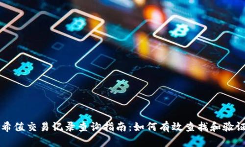 区块链哈希值交易记录查询指南：如何有效查找和验证交易数据