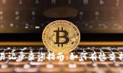 区块链哈希值交易记录查询指南：如何有效查找