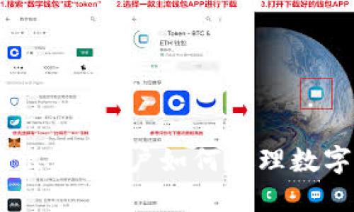 Tokenim退出后，用户如何处理数字资产损失？