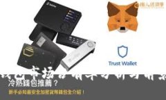 硬件钱包市场占有率分析与前景展望