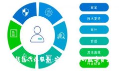 区块链钱包代收服务：安全、便捷的数字资产管