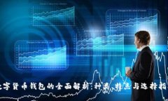 数字货币钱包的全面解析：种类、特点与选择指