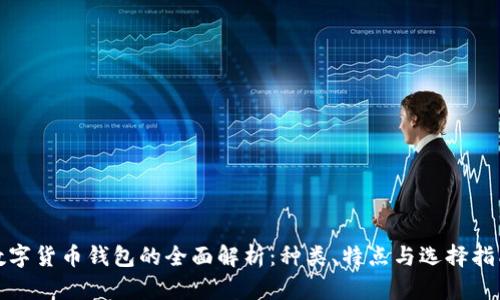 数字货币钱包的全面解析：种类、特点与选择指南