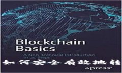 数字币如何安全有效地转入钱包