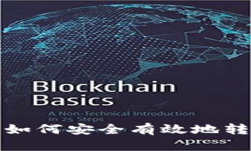 数字币如何安全有效地转入钱包