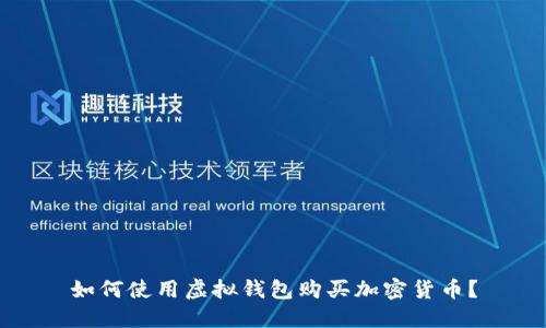 如何使用虚拟钱包购买加密货币？