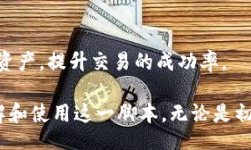 xiaoti/xiaoti
Tokenim, 批量脚本, 加密货币/guanjianci

Tokenim批量脚本：释放数字资产的潜力
在当今数字货币快速发展的时代，许多投资者和交易者面对着日益增长的交易需求。他们需要高效、便捷的工具来管理和交易大量的加密资产。Tokenim批量脚本正是为了解决这一需求而应运而生的。通过使用该脚本，用户能够在短时间内完成批量操作，提高交易效率，降低人力成本，进而释放数字资产的潜力。

什么是Tokenim批量脚本？
Tokenim批量脚本是一个专为加密货币用户设计的脚本工具，旨在简化批量交易和管理数字资产的过程。通常，该脚本能够与不同的加密货币交易所进行集成，允许用户在一个界面上进行多个币种的买入、卖出、转账等操作。
该脚本的主要特性包括自动化操作、批量处理、界面友好等。通过编写简单的指令，用户可以同时处理多个交易请求，显著提高工作效率。同时，Tokenim批量脚本还具有较高的安全性，确保用户的资金和信息不受威胁。

Tokenim批量脚本的优点
Tokenim批量脚本具备多种优势，使其成为加密货币用户的首选工具：
ul
    listrong高效处理：/strong通过批量管理数字资产，用户可以在几分钟内完成数十甚至数百笔交易，极大提升了效率。/li
    listrong降低错误风险：/strong手动操作容易导致错误，使用批量脚本可减少操作失误，确保交易的准确性。/li
    listrong节省时间和人力：/strong自动化的过程使得用户能够将更多时间和精力放在战略决策上，而不是重复的操作中。/li
    listrong操作简便：/strong即使是缺乏专业技术知识的用户，也可以借助简单的界面和指令快速上手。/li
    listrong安全性高：/strongTokenim批量脚本注重安全性，保障用户数据和资产的安全不受威胁。/li
/ul

Tokenim批量脚本的使用场景
Tokenim批量脚本适合于多种场景，包括：
ul
    listrong投资组合管理：/strong用户可以通过批量脚本同时管理不同加密货币的买卖，有效控制投资风险。/li
    listrong交易策略执行：/strong用户能够迅速执行其交易策略，无论是高频交易还是市场抄底，通过批量脚本都能做到及时准确。/li
    listrong资产转移：/strong在需要快速转移资产时，Tokenim批量脚本能够轻松实现多个地址间的转账，节省宝贵的时间。/li
/ul

如何设置和使用Tokenim批量脚本？
设置和使用Tokenim批量脚本非常简单，通常只需按照以下步骤进行操作：
ol
    listrong下载并安装：/strong从官方渠道下载Tokenim批量脚本，并按照说明进行安装。/li
    listrong配置API密钥：/strong在支持的交易所中生成API密钥，并将其输入到Tokenim批量脚本的设置中。/li
    listrong编写批量指令：/strong根据个人需求编写批量指令，包括买入、卖出、转账的具体设置。/li
    listrong测试运行：/strong在真实交易前，进行测试运行，确保指令无误。/li
    listrong正式运行：/strong确认无误后，启动批量脚本进行正式交易。/li
/ol

可能相关问题
在使用Tokenim批量脚本的过程中，用户可能会遇到一些问题。以下是五个常见问题及其解答：

1. 如何确保Tokenim批量脚本的安全性？
在使用Tokenim批量脚本时，安全性是用户最为关心的问题之一。为了确保安全，用户应注意以下几点：
ul
    listrong从官方渠道下载：/strong只从Tokenim的官方网站或者确认的官方合作伙伴渠道下载脚本，避免恶意软件的风险。/li
    listrong设置API权限：/strong在交易所设置中，合理配置API权限，不要给予脚本不必要的权限，特别是资金提取的权限。/li
    listrong使用双重验证：/strong启用双重身份验证（2FA）来增加账户的保障层级，防止未授权访问。/li
    listrong定期更换API密钥：/strong定期更新API密钥，并定期审计账户活动，确保没有异常操作。/li
/ul
总之，在使用Tokenim批量脚本时，用户应始终保持警惕，做好安全防护，以保护自己的数字资产。

2. Tokenim批量脚本是否支持所有加密货币交易所？
Tokenim批量脚本的兼容性是另一个用户关注的问题。虽然Tokenim在设计上旨在支持多个主流的加密货币交易所，但并不是每一个交易所都能完全支持。通常，Tokenim将会优先支持市面上流行的交易所，例如：
ul
    liBinance/li
    liCoinbase/li
    liKraken/li
    liHuobi/li
/ul
在使用Tokenim批量脚本前，用户应查看官方文档以确认当前支持的交易所列表，并注意交易所的API更新。
同时，用户也可以根据自身需求，通过社区或第三方开发者来查看是否有针对特定交易所的实现或扩展，但这需要用户具备一定的技术基础。

3. Tokenim批量脚本的费用是多少？
Tokenim的收费政策会随着时间的推移而改变，不同功能和服务的费用可能也会有差异。一般而言，用户需关注以下几点：
ul
    listrong基础费用：/strong有些脚本可能是免费的，或者提供试用版，用户可以先体验。/li
    listrong高级功能：/strong对于一些高级功能或更多的API调用限制，可能会收取费用，具体请查看Tokenim的官方网站。/li
    listrong交易所的费用：/strong批量操作可能涉及到具体交易所的手续费，这部分费用由交易所收取，用户需提前了解。/li
/ul
综上所述，使用Tokenim批量脚本的费用可依据功能而不同，用户应结合自身需求，合理选择。

4. 如何处理Tokenim批量脚本中的错误？
在使用Tokenim批量脚本的过程中，用户可能会遭遇各种错误。处理错误的步骤如下：
ul
    listrong查阅日志：/strongTokenim通常会提供详细的运行日志，用户可以通过查看日志来了解错误发生的原因。/li
    listrong检查配置：/strong确保API密钥、交易参数等配置无误。常见的错误包括权限不足、参数格式不正确等。/li
    listrong寻求帮助：/strong在遇到无法解决的问题时，可以查阅Tokenim的官方文档或论坛，获取解决思路。/li
/ul
通过这些步骤，用户可以有效地诊断和解决在使用Tokenim批量脚本中遇到的问题，确保交易的顺利进行。

5. 是否可以自定义Tokenim批量脚本的功能？
Tokenim批量脚本的灵活性使得用户可以根据自身需求进行一定的自定义，例如添加特定的交易策略或参数配置。具体方式如下：
ul
    listrong脚本语言：/strong了解Tokenim支持的脚本语言，很多情况下，用户可以利用Python、JavaScript等高级语言编写自定义脚本。/li
    listrongAPI扩展：/strong如果Tokenim的默认功能不能满足需求，用户可借助交易所的API进行扩展，创建个性化的交易策略。/li
    listrong参加开发者社区：/strong加入Tokenim的开发者社区，获取社区成员的支持与反馈，交流经验，学习如何自定义脚本。/li
/ul
总之，通过正确的方式，用户可对Tokenim批量脚本进行定制，以精确满足个人的独特需求。通过这些自定义，用户能够更好地管理自己的数字资产，提升交易的成功率。

总而言之，Tokenim批量脚本是一个强大的工具，能够为加密货币用户提供高效的交易和管理方案。通过本文所述的信息，用户可以更好地理解和使用这一脚本。无论是初学者还是有经验的投资者，借助Tokenim批量脚本，都能在加密货币市场中获得更大的成功。