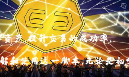 xiaoti/xiaoti
Tokenim, 批量脚本, 加密货币/guanjianci

Tokenim批量脚本：释放数字资产的潜力
在当今数字货币快速发展的时代，许多投资者和交易者面对着日益增长的交易需求。他们需要高效、便捷的工具来管理和交易大量的加密资产。Tokenim批量脚本正是为了解决这一需求而应运而生的。通过使用该脚本，用户能够在短时间内完成批量操作，提高交易效率，降低人力成本，进而释放数字资产的潜力。

什么是Tokenim批量脚本？
Tokenim批量脚本是一个专为加密货币用户设计的脚本工具，旨在简化批量交易和管理数字资产的过程。通常，该脚本能够与不同的加密货币交易所进行集成，允许用户在一个界面上进行多个币种的买入、卖出、转账等操作。
该脚本的主要特性包括自动化操作、批量处理、界面友好等。通过编写简单的指令，用户可以同时处理多个交易请求，显著提高工作效率。同时，Tokenim批量脚本还具有较高的安全性，确保用户的资金和信息不受威胁。

Tokenim批量脚本的优点
Tokenim批量脚本具备多种优势，使其成为加密货币用户的首选工具：
ul
    listrong高效处理：/strong通过批量管理数字资产，用户可以在几分钟内完成数十甚至数百笔交易，极大提升了效率。/li
    listrong降低错误风险：/strong手动操作容易导致错误，使用批量脚本可减少操作失误，确保交易的准确性。/li
    listrong节省时间和人力：/strong自动化的过程使得用户能够将更多时间和精力放在战略决策上，而不是重复的操作中。/li
    listrong操作简便：/strong即使是缺乏专业技术知识的用户，也可以借助简单的界面和指令快速上手。/li
    listrong安全性高：/strongTokenim批量脚本注重安全性，保障用户数据和资产的安全不受威胁。/li
/ul

Tokenim批量脚本的使用场景
Tokenim批量脚本适合于多种场景，包括：
ul
    listrong投资组合管理：/strong用户可以通过批量脚本同时管理不同加密货币的买卖，有效控制投资风险。/li
    listrong交易策略执行：/strong用户能够迅速执行其交易策略，无论是高频交易还是市场抄底，通过批量脚本都能做到及时准确。/li
    listrong资产转移：/strong在需要快速转移资产时，Tokenim批量脚本能够轻松实现多个地址间的转账，节省宝贵的时间。/li
/ul

如何设置和使用Tokenim批量脚本？
设置和使用Tokenim批量脚本非常简单，通常只需按照以下步骤进行操作：
ol
    listrong下载并安装：/strong从官方渠道下载Tokenim批量脚本，并按照说明进行安装。/li
    listrong配置API密钥：/strong在支持的交易所中生成API密钥，并将其输入到Tokenim批量脚本的设置中。/li
    listrong编写批量指令：/strong根据个人需求编写批量指令，包括买入、卖出、转账的具体设置。/li
    listrong测试运行：/strong在真实交易前，进行测试运行，确保指令无误。/li
    listrong正式运行：/strong确认无误后，启动批量脚本进行正式交易。/li
/ol

可能相关问题
在使用Tokenim批量脚本的过程中，用户可能会遇到一些问题。以下是五个常见问题及其解答：

1. 如何确保Tokenim批量脚本的安全性？
在使用Tokenim批量脚本时，安全性是用户最为关心的问题之一。为了确保安全，用户应注意以下几点：
ul
    listrong从官方渠道下载：/strong只从Tokenim的官方网站或者确认的官方合作伙伴渠道下载脚本，避免恶意软件的风险。/li
    listrong设置API权限：/strong在交易所设置中，合理配置API权限，不要给予脚本不必要的权限，特别是资金提取的权限。/li
    listrong使用双重验证：/strong启用双重身份验证（2FA）来增加账户的保障层级，防止未授权访问。/li
    listrong定期更换API密钥：/strong定期更新API密钥，并定期审计账户活动，确保没有异常操作。/li
/ul
总之，在使用Tokenim批量脚本时，用户应始终保持警惕，做好安全防护，以保护自己的数字资产。

2. Tokenim批量脚本是否支持所有加密货币交易所？
Tokenim批量脚本的兼容性是另一个用户关注的问题。虽然Tokenim在设计上旨在支持多个主流的加密货币交易所，但并不是每一个交易所都能完全支持。通常，Tokenim将会优先支持市面上流行的交易所，例如：
ul
    liBinance/li
    liCoinbase/li
    liKraken/li
    liHuobi/li
/ul
在使用Tokenim批量脚本前，用户应查看官方文档以确认当前支持的交易所列表，并注意交易所的API更新。
同时，用户也可以根据自身需求，通过社区或第三方开发者来查看是否有针对特定交易所的实现或扩展，但这需要用户具备一定的技术基础。

3. Tokenim批量脚本的费用是多少？
Tokenim的收费政策会随着时间的推移而改变，不同功能和服务的费用可能也会有差异。一般而言，用户需关注以下几点：
ul
    listrong基础费用：/strong有些脚本可能是免费的，或者提供试用版，用户可以先体验。/li
    listrong高级功能：/strong对于一些高级功能或更多的API调用限制，可能会收取费用，具体请查看Tokenim的官方网站。/li
    listrong交易所的费用：/strong批量操作可能涉及到具体交易所的手续费，这部分费用由交易所收取，用户需提前了解。/li
/ul
综上所述，使用Tokenim批量脚本的费用可依据功能而不同，用户应结合自身需求，合理选择。

4. 如何处理Tokenim批量脚本中的错误？
在使用Tokenim批量脚本的过程中，用户可能会遭遇各种错误。处理错误的步骤如下：
ul
    listrong查阅日志：/strongTokenim通常会提供详细的运行日志，用户可以通过查看日志来了解错误发生的原因。/li
    listrong检查配置：/strong确保API密钥、交易参数等配置无误。常见的错误包括权限不足、参数格式不正确等。/li
    listrong寻求帮助：/strong在遇到无法解决的问题时，可以查阅Tokenim的官方文档或论坛，获取解决思路。/li
/ul
通过这些步骤，用户可以有效地诊断和解决在使用Tokenim批量脚本中遇到的问题，确保交易的顺利进行。

5. 是否可以自定义Tokenim批量脚本的功能？
Tokenim批量脚本的灵活性使得用户可以根据自身需求进行一定的自定义，例如添加特定的交易策略或参数配置。具体方式如下：
ul
    listrong脚本语言：/strong了解Tokenim支持的脚本语言，很多情况下，用户可以利用Python、JavaScript等高级语言编写自定义脚本。/li
    listrongAPI扩展：/strong如果Tokenim的默认功能不能满足需求，用户可借助交易所的API进行扩展，创建个性化的交易策略。/li
    listrong参加开发者社区：/strong加入Tokenim的开发者社区，获取社区成员的支持与反馈，交流经验，学习如何自定义脚本。/li
/ul
总之，通过正确的方式，用户可对Tokenim批量脚本进行定制，以精确满足个人的独特需求。通过这些自定义，用户能够更好地管理自己的数字资产，提升交易的成功率。

总而言之，Tokenim批量脚本是一个强大的工具，能够为加密货币用户提供高效的交易和管理方案。通过本文所述的信息，用户可以更好地理解和使用这一脚本。无论是初学者还是有经验的投资者，借助Tokenim批量脚本，都能在加密货币市场中获得更大的成功。