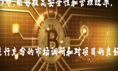 数字货币密钥解析与应用

jiaoti/jiaoti
数字货币, 密钥, 区块链/guanjianci

数字货币密钥是数字货币系统中的核心概念之一，它是用来保障用户账户安全、实现数字资产交易和进行身份认证的重要工具。随着区块链技术的迅猛发展，数字货币逐渐被大众接受，理解数字货币密钥的概念和应用对于保障您的数字资产安全至关重要。

### 什么是数字货币密钥

数字货币密钥通常分为两种类型：公钥和私钥。公钥类似于一个银行账户号码，任何人都可以使用它来向您发送数字货币；而私钥则像是您的银行密码，只有您本人知晓，任何拥有私钥的人都可以对相应账户进行管理和操作。

#### 公钥

公钥是通过加密算法生成的一串数字和字母的组合，用户可以将自己的公钥公开分享，其他用户可以通过公钥向您发送数字货币。例如，比特币用户的地址实际上是公钥的哈希值，您可以将这个地址分享给他人。

#### 私钥

私钥是与公钥成对存在的一串字符，且只有账户的拥有者才应该知晓。私钥的安全性极其重要，因为任何获得私钥的人都可以控制相应的数字货币资产。为了避免私钥被盗，用户应当采取适当的措施，如使用冷钱包保存私钥或者采用多重签名技术。

### 数字货币密钥的生成过程

生成数字货币密钥的过程主要通过加密算法来实现。以比特币为例，用户首先生成一个随机数作为私钥；然后使用椭圆曲线加密算法（Elliptic Curve Cryptography, ECC）材料为私钥生成公钥，这一过程保证了公钥的生成是不可逆的，无法仅凭公钥反推出私钥。

#### 随机数生成

随机数的生成必须足够安全，以保证私钥难以被猜测。作为有效保护措施，许多钱包在生成随机数时会结合多种因素，例如计算机的时间、用户的操作习惯等。

#### 公私钥对的计算

生成私钥之后，通过加密算法进行公钥的计算。大部分数字货币都使用 ECC，实际上是对私钥进行运算，确保生成的公钥是唯一、不可逆的。

### 数字货币密钥的重要性

数字货币密钥承担着极其重要的作用，主要体现在以下几个方面：

#### 1. 安全性

私钥的安全性关系到用户资产的安全。如果私钥被盗，攻击者可能会立即将用户的资产转移。因此，保护私钥是确保数字货币资产安全的首要任务。使用硬件钱包、纸钱包等方式存储私钥可以降低被盗的风险。

#### 2. 身份验证

数字货币在进行交易时，用户需要用私钥对交易进行签名，证明交易的有效性和合法性。因此，私钥在身份认证上也起着至关重要的作用。没有私钥，交易无法生效，资产无法被转移。

#### 3. 局部性

每个用户的私钥和公钥对都是独一无二的。即使多个用户可以共享相同的公钥形式，但由于私钥的唯一性，每个用户拥有的数字货币资产细节都是保密的，这为用户的交易带来了极大的便利和安全。

### 如何保护数字货币密钥

为了保护数字货币密钥的安全，用户应当采取以下几种措施：

#### 1. 使用硬件钱包

硬件钱包将用户的私钥存储在专门的设备中，与互联网物理隔离。这使得黑客无法通过网络攻击盗取私钥。

#### 2. 设置强密码

在使用数字货币钱包时，确保设置强而复杂的密码，避免简单的数字组合或生日等容易被猜到的字符串。

#### 3. 启用双重认证

双重认证可以为用户提供额外的安全层，确保在进行重要交易时需要第二个认证因素，以确保账户的安全性。

#### 4. 不分享私钥

明确不与任何人分享私钥或助记词，即便是您信任的人。确保在任何情况下都独立保管自己的私钥。

### 相关问题

#### 问题 1: 为什么要定期备份私钥？

私钥的丢失意味着相应数字货币的永久损失。定期备份私钥或助记词，确保在设备丢失或损坏的情况下仍然能够恢复账户非常重要。可以考虑将私钥存储在多个独立、安全的地方，并使用不同的方法进行备份，例如纸质备份和电子备份。

#### 问题 2: 私钥泄露后应该怎么办？

如果怀疑自己的私钥已经泄露，第一时间应该将所有数字资产转移到新的地址。新地址生成的新公钥和私钥允许用户重新获得对他们资产的控制。

#### 问题 3: 如何选择安全的钱包？

选择钱包时，应考虑其安全性、用户体验和社区反馈。建议使用开源钱包，可以查看其代码，以确保没有安全漏洞。此外，硬件钱包通常被认为是最安全的选择。

#### 问题 4: 什么是复合私钥?

复合私钥是由多个私钥组合而成的一种新型私钥形式，它允许多方共同管理一项数字资产，常见于企业或团队协作中，能够提高安全性和管理效率。

#### 问题 5: 如何避免数字货币投资的诈骗？

用户应当警惕与投资相关的高回报承诺，尽量通过正规渠道进行投资，避免轻信动辄上千上万的投资回报。同时，进行充分的市场调研和对项目的良好鉴别能力也至关重要，确保投资决策的科学性与理性。
