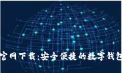 购宝钱包官网下载：安全便捷的数字钱包解决方