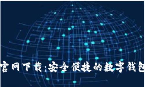 购宝钱包官网下载：安全便捷的数字钱包解决方案