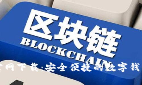 购宝钱包官网下载：安全便捷的数字钱包解决方案