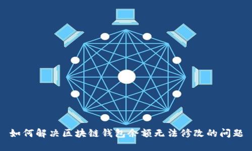 如何解决区块链钱包余额无法修改的问题