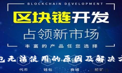 数字钱包无法使用的原因及解决方法详解