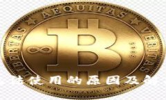 数字钱包无法使用的原因及解决方法详解