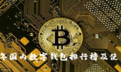 2023年国内数字钱包排行榜及使用指南