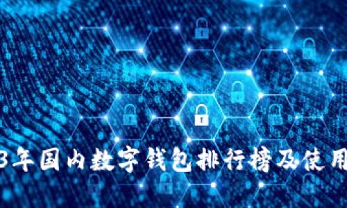 2023年国内数字钱包排行榜及使用指南