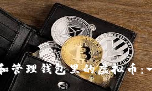 如何查看和管理钱包里的虚拟币：一步步指导