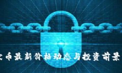 柴犬币最新价格动态与投资前景分析