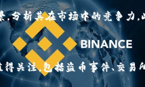 币圈2024年超级大牛市吗

币圈, 牛市, 加密货币/guanjianci

引言
在过去几年的时间里，加密货币市场经历了极其波动的价格变动，尤其是在牛市和熊市之间的循环。这种波动性吸引了无数投资者的关注，尤其是那些希望从数字资产中获利的人。在大家普遍关注的2024年的市场趋势中，问题之一便是：我们是否会迎来一个超级大牛市？本文将对此进行深入探索，并分析影响币圈走向的多种因素。

1. 历史牛市的基本面分析
加密货币市场的历史数据表明，牛市通常伴随着几个特定的经济周期、技术进步和市场情绪的变化。2017年的牛市便是一个典型的例子，以比特币为主导，市场整体市值在短时间内激增。此轮牛市由多个因素推动，包括比特币的减半事件、ICO热潮以及对区块链技术的广泛认可。2020年到2021年的牛市同样印证了这些规律，其中主要推动力是主流金融机构的进场、企业对比特币的投资以及DeFi行业的蓬勃发展。

2. 2024年牛市的潜在驱动力
展望2024年，多个因素可能会导致市场走向牛市。比如，比特币将在2024年进行第三次减半事件。这一事件常常被视为牛市的催化剂，因为它将进一步减小比特币的供给。与此同时，多国政府对数字货币的监管政策逐渐明确，稳定币的应用场景不断扩展，这对于减少市场的不确定性有着不可忽视的影响。还有，全球经济形势及其对传统金融市场的冲击，可能促使更多投资者将资金转向数字资产，从而形成拉动价格上扬的力量。

3. 市场情绪与社会趋势的影响
市场的情绪变化也反映了大牛市的形成机制。在2024年，如果媒体和社交平台中的正面消息增多，可能会吸引大量新投资者进入市场。尤其是年轻一代的投资者青睐数字货币，加之环境、社会和治理（ESG）理念盛行，越来越多的投资机构开始关注符合这些标准的区块链项目，从而进一步助推市场向上。

4. 技术发展与创新的推动作用
技术创新始终是推动加密市场成长的重要因素。2024年，各类新技术的推出可能会改变现有市场模式。例如，Layer 2 解决方案、跨链技术及NFT等领域的进步，都可能成为吸引新用户和资金流入的契机。区块链技术的可扩展性与互操作性问题一经解决，将会吸引更多的应用场景，从而推动数字资产的在线播放和流通，加速牛市的形成。

5. 气候变化与可持续发展的挑战
随着全球气候变化的关注度上升，许多加密货币正在面临压力，尤其是那些能耗高的挖矿机制。在2024年，可能会有更多项目转向绿色能源，开发可持续的挖矿方式，致力于实现碳中和。这会对市场的长期健康发展产生重要作用，同时也会改变投资者的环境意识，从而影响他们的投资决策。

6. 可能出现的风险与不确定性
尽管潜在的牛市前景诱人，但市场仍存在诸多风险。首先，监管的不确定性仍然是投资者需警惕的关键因素。如果重要国家加强对加密货币的监管，可能会导致市场震荡。其次，市场的过热现象也令人担忧，投资者心理的波动和恐惧情绪会在牛市初期显现。此外，宏观经济因素，包括通货膨胀、货币政策变动等，也可能导致市场向下波动。

总结
在讨论2024年是否会迎来超级大牛市时，我们可以看到潜在驱动力、市场情绪、技术创新以及环境可持续性等多方面的因素。然而，风险与不确定性同时伴随，这要求投资者具备足够的市场敏感度和应对能力。在未来，我们需要实时跟踪市场的变化，进行理性分析，方能在波动中把握机会。

可能相关的问题

1. 什么是牛市和熊市？如何识别它们的征兆？
牛市和熊市是金融市场中常用的术语，用于描述资产价格走势的不同阶段。牛市指资产价格持续上涨的市场环境，通常伴随着强劲的经济发展和投资者信心的高涨。在牛市中，投资者普遍乐观，容易激发更多投资和消费。而熊市则是相反的情况，市场价格下滑，投资者信心不足，容易导致资金的抽离。识别这些状态的征兆，通常需要关注市场情绪、交易量、技术指标（如移动平均线）、以及经济周期等多重因素的变化。

2. 加密货币的减半事件如何影响市场？
每四年左右，比特币会经历一次减半事件，发生时矿工挖矿获得的比特币奖励减半。这一机制旨在控制比特币的供应，使其更具稀缺性。对于市场而言，减半事件通常产生多层次的影响。首先，减半减少了市场上的新比特币供应，从而通过供需关系推高其价格。其次，减半事件往往引起媒体和投资者的关注，形成具体的市场氛围。同时，历史数据表明，每次减半后，比特币价格在若干月内都有显著上涨，这也激励了投资者关注后续的市场趋势。

3. 影响加密市场的监管政策有哪些？
全球各地的监管政策发展大相径庭，有些国家采取欢迎的态度，而有些国家则实施严格的限制。这些政策的变化直接影响到投资者的信心以及市场的流动性。例如，美国证券交易委员会（SEC）的政策变化可能会引起市场的大幅波动；而新加坡、瑞士等国则常被视为加密货币友好的国家，积极推动区块链技术的应用和发展。投资者应时刻关注政策动向，以便及时调整策略，应对可能带来的市场影响。

4. 如何选择和评估加密货币投资项目？
选择和评估加密货币项目需综合多个维度，确保能够全面评估其潜力和风险。首先，关注团队背景和项目的技术开发情况，团队的创业经历和行业知名度往往能够反映项目的可信度。其次，了解项目的商业模式和应用场景，分析其在市场中的竞争力。此外，项目的社区活跃度、合作伙伴关系、白皮书中的技术细节等都是评估的重要参考。最后，虚拟货币的流通性也需纳入考量，一个流动性不足的区块链项目在市场震荡时可能面临资金抽离的风险。

5. 投资加密货币有哪些风险？

投资加密货币虽然存在巨大的回报潜力，但同时也伴随着高风险。首先是市场波动性，价格短时间内可能大幅波动，导致投资者亏损，尤其是对初学者而言，这种高风险的市场造成情绪和心理上的压力。其次，安全风险也值得关注，包括盗币事件、交易所破产、操作失误等可能导致资金损失。此外，加密货币的合规性风险也不容忽视，政府可能会加强监管，影响市场流动性，投资者需保持警惕。这些风险提醒投资者在进入市场前要做好充分的研究与准备，以减少潜在损失。