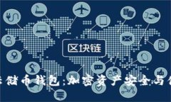 区块链100sc云储币钱包：加密资产安全与便利的最