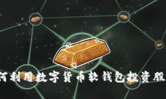如何利用数字货币软钱包投资股票？