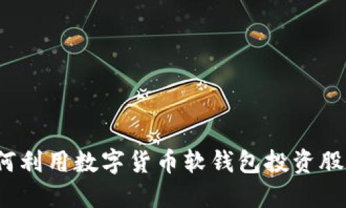如何利用数字货币软钱包投资股票？