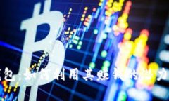 区块链钱包：如何利用其赚钱的潜力实际揭秘