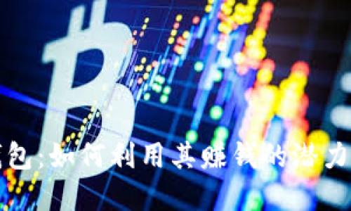 区块链钱包：如何利用其赚钱的潜力实际揭秘