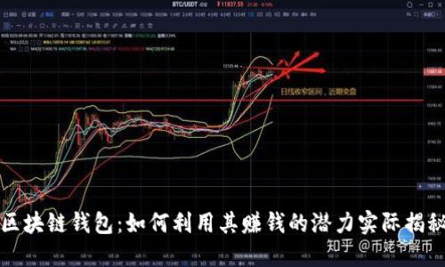区块链钱包：如何利用其赚钱的潜力实际揭秘