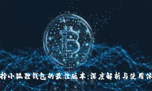 选择小狐狸钱包的最佳版本：深度解析与使用体验