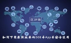 如何下载最新版本的ICE币App并安全使用