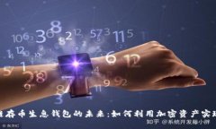 探索区块链存币生息钱包的未来：如何利用加密